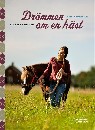 Drömmen om en häst